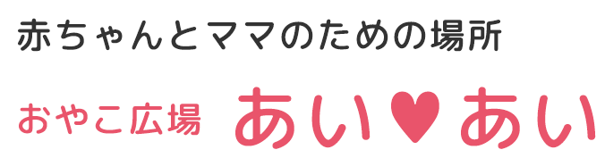赤ちゃんとママのための場所　おやこ広場　あい＆#9829;あい