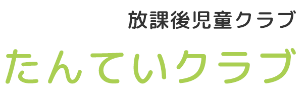 放課後児童クラブ　たんていクラブ